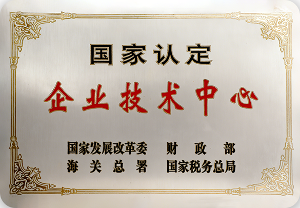 国家企业技术中心