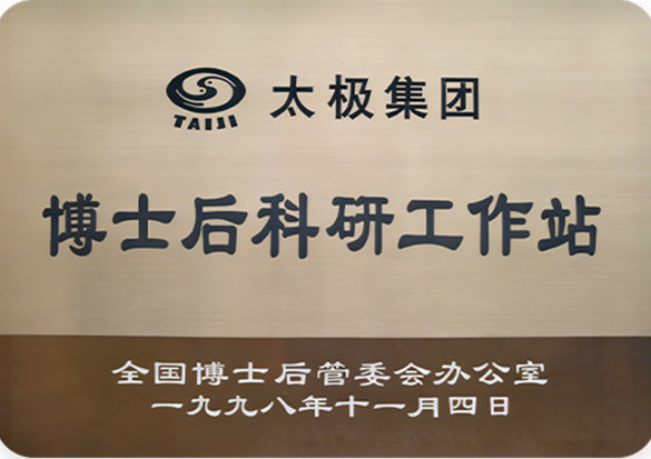 博士后科研工作站