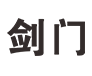 剑门