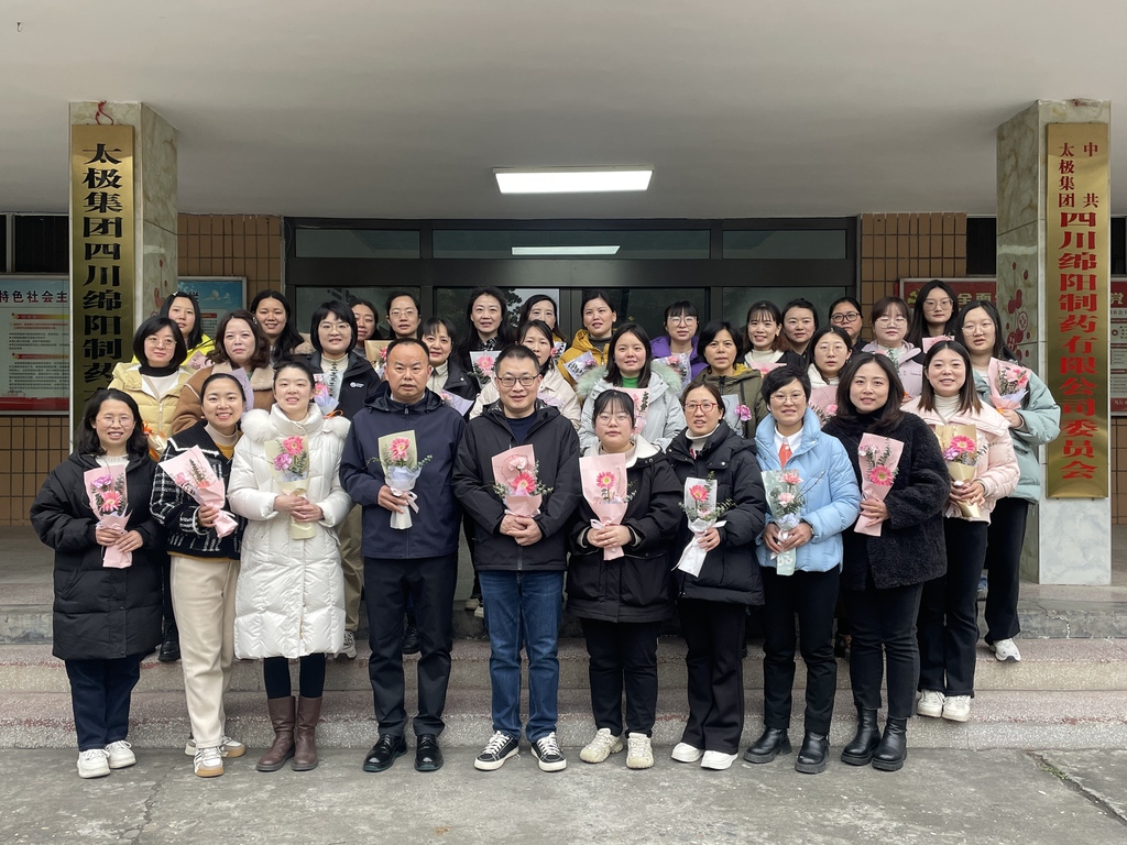 绵阳制药厂三八节活动