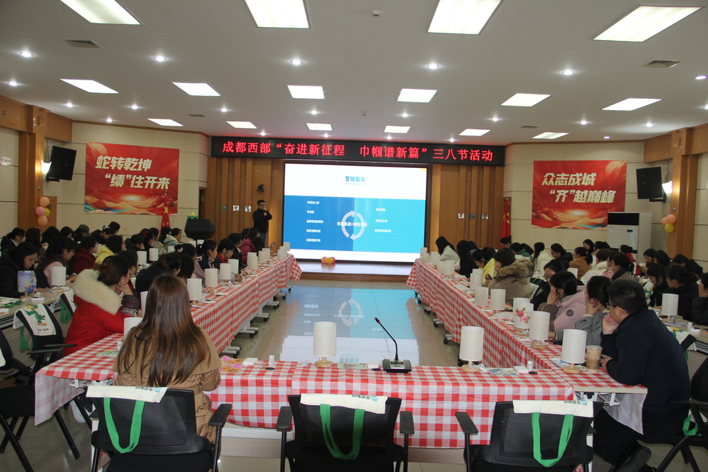 成都西部三八节座谈