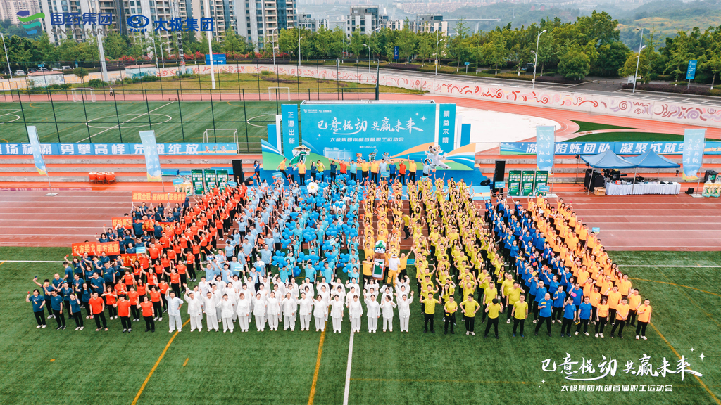 5月10日巳意悦动共赢未来 太极集团召开本部首届职工运动会（大合照）